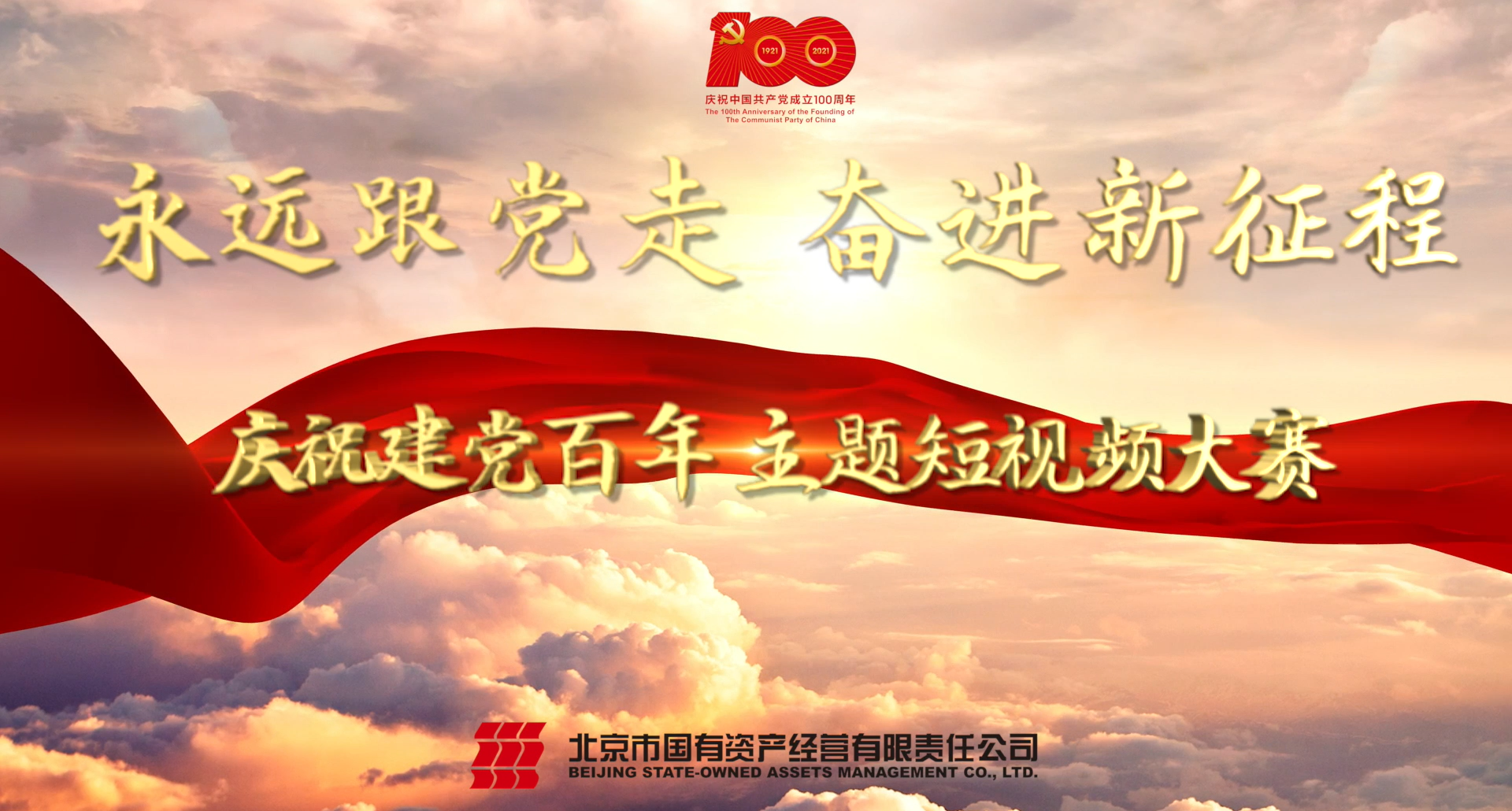 “永遠(yuǎn)跟黨走 奮進(jìn)新征程”慶祝建黨百年主題短視頻大賽